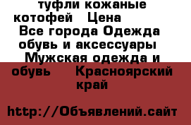 туфли кожаные котофей › Цена ­ 1 000 - Все города Одежда, обувь и аксессуары » Мужская одежда и обувь   . Красноярский край